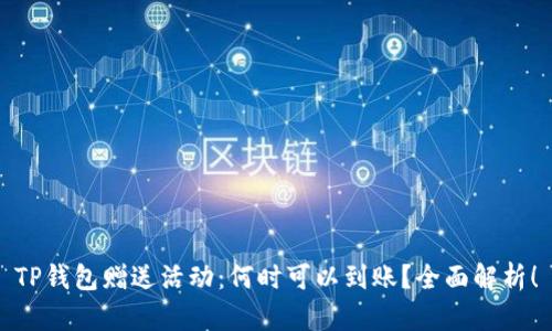 TP钱包赠送活动：何时可以到账？全面解析！