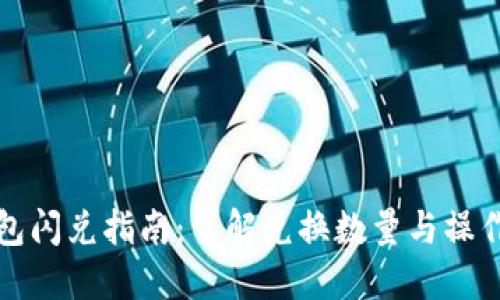 TP钱包闪兑指南：了解兑换数量与操作流程
