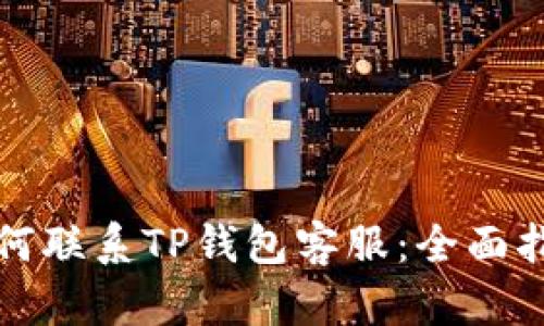 如何联系TP钱包客服：全面指南