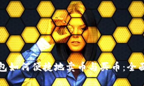 TP钱包如何便捷地卖币与买币：全面指南