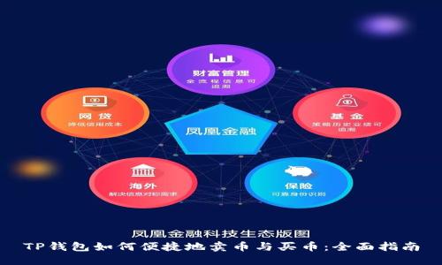 TP钱包如何便捷地卖币与买币：全面指南