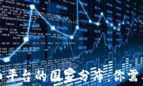 
全球加密货币平台的国家分布：你需要知道的事实