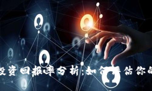 加密货币投资回报率分析：如何评估你的投资收益