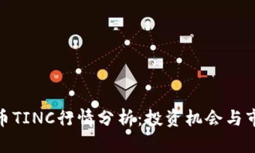 加密货币TINC行情分析：投资机会与市场趋势