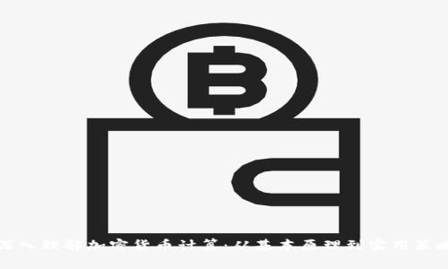 深入理解加密货币计算：从基本原理到实用策略
