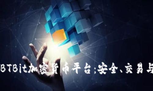 深入了解BTBit加密货币平台：安全、交易与投资指南