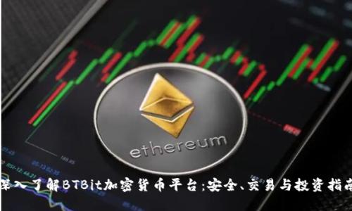 深入了解BTBit加密货币平台：安全、交易与投资指南