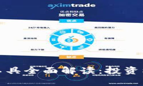 加密货币衍生工具全面解读：投资机会与风险分析