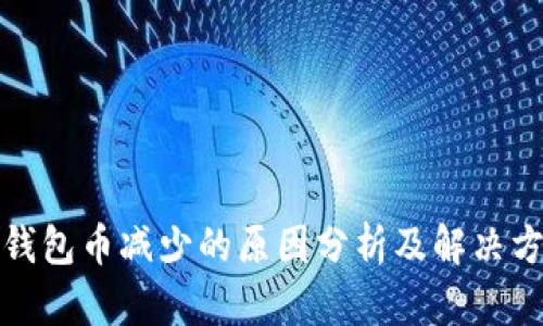 TP钱包币减少的原因分析及解决方案