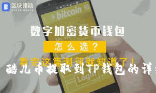 ### 酷儿币提取到TP钱包的详细教程