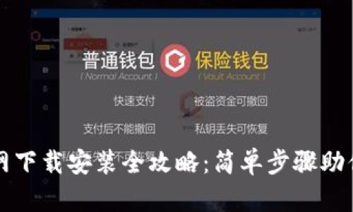 TP钱包官网下载安装全攻略：简单步骤助你轻松入门