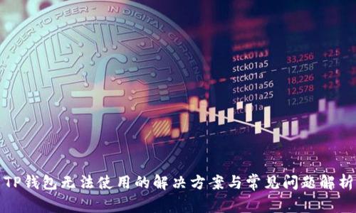 TP钱包无法使用的解决方案与常见问题解析