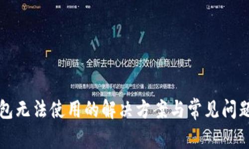 TP钱包无法使用的解决方案与常见问题解析