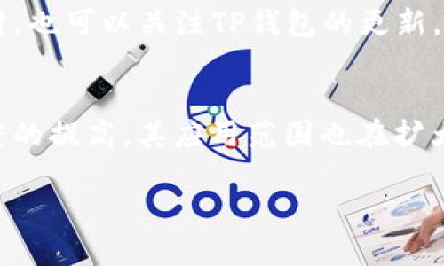 狗狗币（Dogecoin）是一个基于区块链的加密货币，因其友好的社区和快速的交易确认时间而受到欢迎。而TP钱包（TokenPocket Wallet）是一个多功能的数字币钱包，支持多种区块链资产的管理。那么，狗狗币是否可以被提到TP钱包呢？

### 狗狗币和TP钱包的兼容性

首先，我们需要明确TP钱包的支持情况。目前，TP钱包主要支持以太坊及其许多代币（ERC-20），同时也支持其他一些区块链项目。狗狗币基于其独立的区块链网络，因此TP钱包是否支持狗狗币需要具体查看。

### 如何在TP钱包中提取狗狗币

1. **检查兼容性**：打开TP钱包，查看其支持的资产列表，如果狗狗币在其中，严格按照钱包的指南进行提币。
  
2. **获取提币地址**：如果TP钱包支持狗狗币，您需要获取您的狗狗币钱包地址，然后在交易所或其他钱包中进行提币。

3. **发起提币**：在交易所或其他钱包中输入提币金额及您的TP钱包地址，进行确认。

### 常见问题

以下是关于狗狗币和TP钱包的相关问题及解答：

#### 1. 狗狗币是什么？
狗狗币是一种基于区块链的加密货币，它最初是作为一种玩笑在2013年推出的，但因其活跃的社区和小额打赏文化而获得了广泛的使用。狗狗币的标志是柴犬，寓意友好和轻松的社区氛围。

#### 2. TP钱包是什么？
TP钱包是一款支持多种区块链资产的移动端和桌面版数字钱包。用户可以方便地存储、发送和接收各种加密货币，并参与区块链生态中的各种活动。

#### 3. 狗狗币如何转账到TP钱包？
转账狗狗币到TP钱包的步骤主要包括复制TP钱包中的狗狗币地址，然后在其他钱包或交易所中发起转账，输入相应金额并确认。确保正确无误，以避免资金丢失。

#### 4. TP钱包支持哪些加密货币？
TP钱包支持多种热门加密货币，包括比特币、以太坊、BNB等。具体支持的种类可以在TP钱包的官方网站或应用内查看。

#### 5. 如何安全使用TP钱包？
要安全使用TP钱包，用户应确保下载官方版本，启用双重认证，并定期更新钱包软件。同时，不要分享您的私钥或助记词，以保护您的资金安全。

#### 6. 如果TP钱包不支持狗狗币，我该怎么办？
如果TP钱包不支持狗狗币，用户可以选择转移到其他支持狗狗币的钱包，或者使用交易所进行管理。同时，也可以关注TP钱包的更新，看看未来是否会支持狗狗币。

#### 7. 狗狗币的未来发展如何？
狗狗币的发展受到市场、技术和社区活动的影响。虽然狗狗币最初是作为玩笑推出的，但随着受欢迎程度的提高，其应用范围也在扩大，社区支持和创新也逐渐增强。

以上是关于狗狗币是否可以提到TP钱包的基本信息和相关问题的解答。希望对您有所帮助！