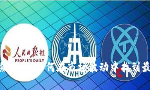 加密货币牛熊期货：如何在市场波动中找到最佳投资机会