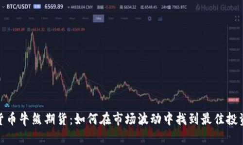 加密货币牛熊期货：如何在市场波动中找到最佳投资机会