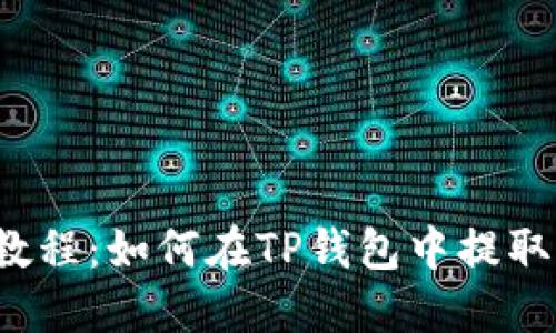 详细教程：如何在TP钱包中提取PIG币