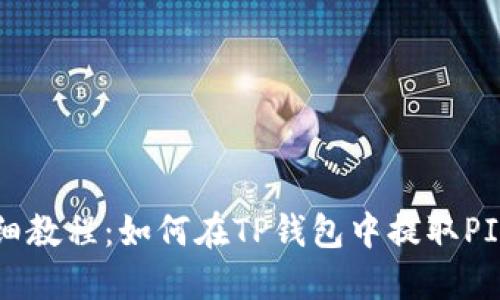 详细教程：如何在TP钱包中提取PIG币