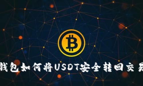 TP钱包如何将USDT安全转回交易所