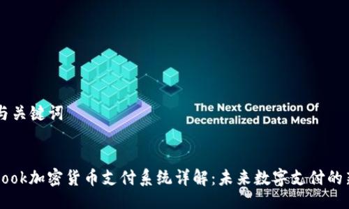 ## 与关键词


Facebook加密货币支付系统详解：未来数字支付的新机遇