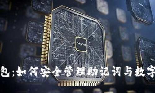 TP钱包：如何安全管理助记词与数字资产