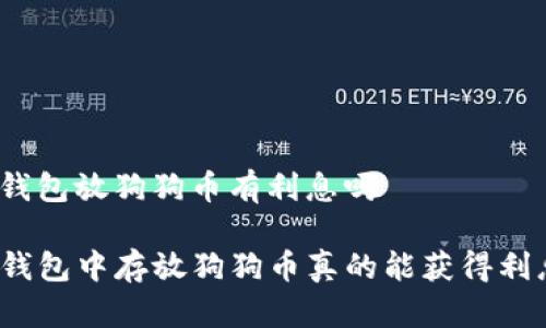 在tp钱包放狗狗币有利息吗

在TP钱包中存放狗狗币真的能获得利息吗？