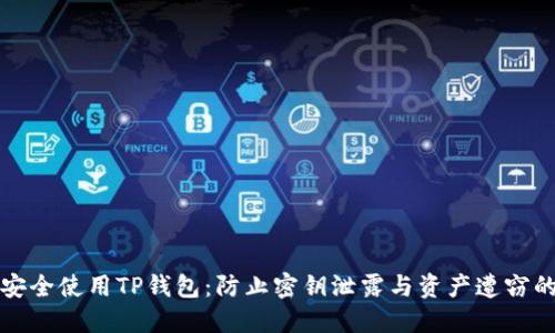如何安全使用TP钱包：防止密钥泄露与资产遭窃的指南