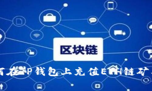 如何在TP钱包上充值ETH链矿工费