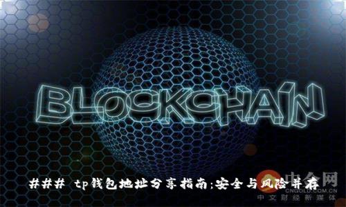 ### tp钱包地址分享指南：安全与风险并存