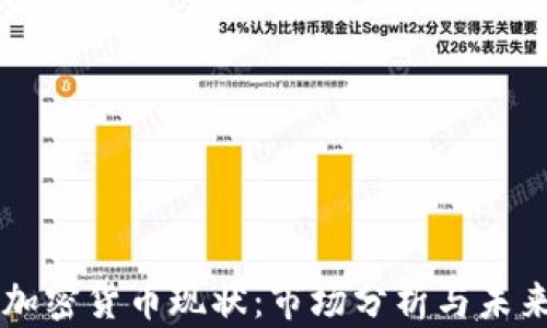
灰度加密货币现状：市场分析与未来展望