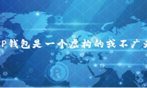 关于“TP钱包上传Logo的人”的问题，似乎是关于某种特定钱包或区块链资产的询问。然而，关于该主题的信息非常有限。如果TP钱包是一个虚构的或不广为人知的产品，那么提问的具体背景也可能影响到答案的准确性。以下是一些引导性的内容和问题，帮助进行深入探索或理解。

### TP钱包Logo上传指南：步骤与注意事项