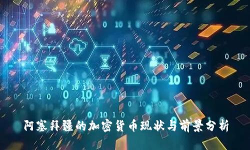 阿塞拜疆的加密货币现状与前景分析