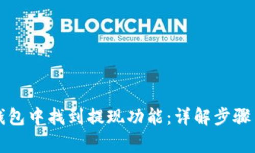 如何在TP钱包中找到提现功能：详解步骤与注意事项