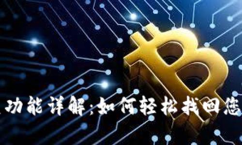 TP钱包恢复功能详解：如何轻松找回您的数字资产