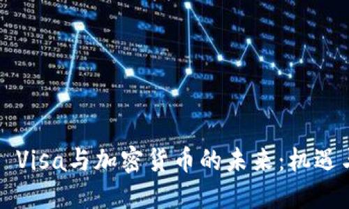 ### Visa与加密货币的未来：机遇与挑战