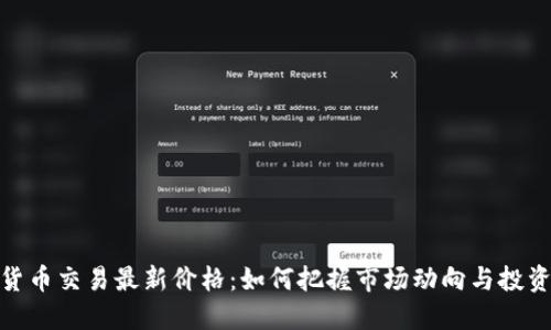 加密货币交易最新价格：如何把握市场动向与投资机会