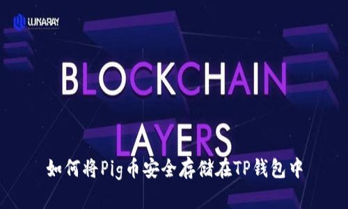 如何将Pig币安全存储在TP钱包中