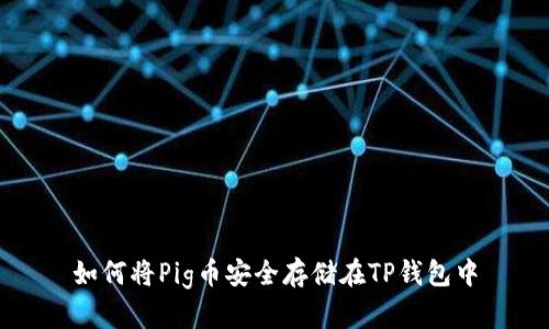 如何将Pig币安全存储在TP钱包中