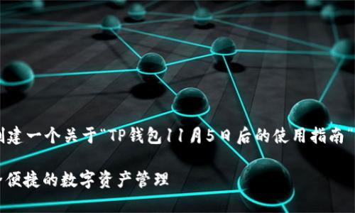 基于您所提供的信息，我将为您创建一个关于“TP钱包11月5日后的使用指南”的、关键词、内容大纲及相关问题。

TP钱包11月5日后使用指南：安全便捷的数字资产管理