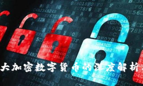 2023年最大加密数字货币的深度解析与未来展望