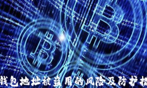 
TP钱包地址被盗用的风险及防护措施