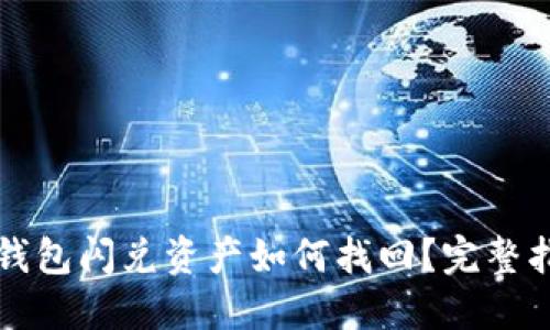 TP钱包闪兑资产如何找回？完整指南