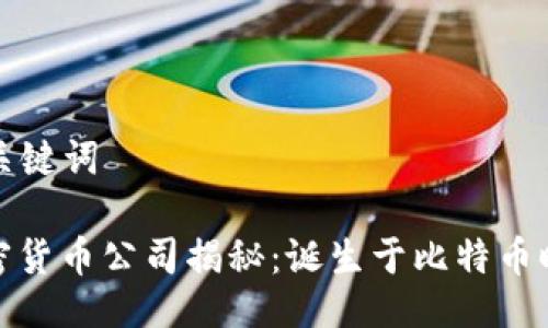 ### 与关键词

第一个加密货币公司揭秘：诞生于比特币时代的先锋