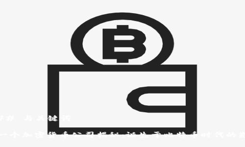 ### 与关键词

第一个加密货币公司揭秘：诞生于比特币时代的先锋