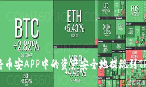 如何将币安APP中的资产安全地提现到TP钱包？