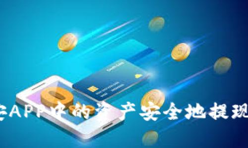 如何将币安APP中的资产安全地提现到TP钱包？