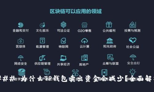 ### 为什么TP钱包卖出资金会减少？全面解析