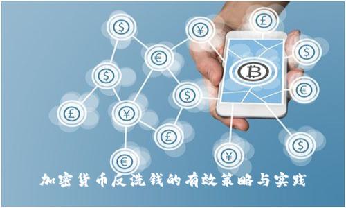 加密货币反洗钱的有效策略与实践