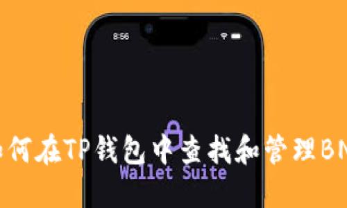 如何在TP钱包中查找和管理BNB