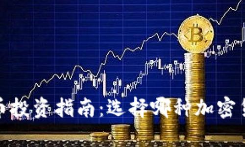 2023年加密货币投资指南：选择哪种加密货币最值得投资？